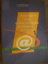 Εισαγωγή στο ηλεκτρονικό εμπόριο 1 (e-επιχειρειν)