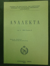 Ανάλεκτα - τόμ. Α΄ - Αλεξάνδρεια 2000 Περίοδος Β΄