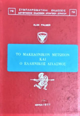 ΤΟ ΜΑΚΕΔΟΝΙΚΟΝ ΜΕΤΩΠΟΝ ΚΑΙ Ο ΕΛΛΗΝΙΚΟΣ ΔΙΧΑΣΜΟΣ