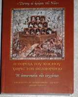 Ωσπερ αι ημεραι του Νωε,η πορεια του κοσμου χωρις τον Θεανθρωπο 2010 Αβρααμ μοναχου Αγιορειτου