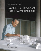 Ιωάννης Τραύλος: Η ζωή και το έργο του