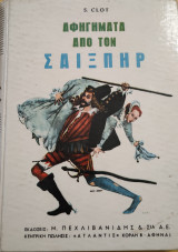 Αφηγήματα από τον Σαίξπηρ