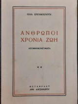 Άνθρωποι Χρόνια Ζωή - Βιβλίο Δεύτερο 1917-1921