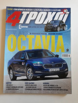4 τροχοί, β περίοδος, τεύχος 87 (Αύγουστος 2020)