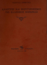Ανάπτυξη και εκσυγχρονισμός της Ελληνικής κοινωνίας