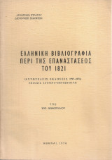 Ελληνική βιβλιογραφία περί της Επαναστάσεως του 1821