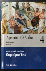 Αρχαία Ελλάδα
