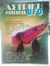Αστρική επαφή UFO τεύχος 5-6