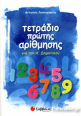 ΤΕΤΡΑΔΙΟ ΠΡΩΤΗΣ ΑΡΙΘΜΗΣΗΣ ΓΙΑ ΤΗΝ Α΄ ΔΗΜΟΤΙΚΟΥ
