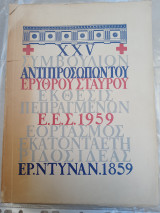 XXV Συμβούλιον Αντιπροσώπων του Ερυθρού Σταυρού - Έκθεσις Πεπραγμένων Ε.Ε.Σ. 1959 - Εορτασμός Εκατονταετηρίδος Ιδέας Ερρίκου Ντυνάν 1859