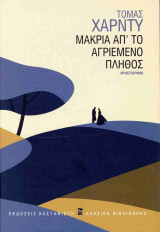 ΜΑΚΡΙΑ ΑΠ' ΤΟ ΑΓΡΙΕΜΕΝΟ ΠΛΗΘΟΣ (ΣΚΛΗΡΟΔΕΤΗ ΕΚΔΟΣΗ)