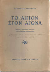 Το Αίγιον εις τον Αγώνα, Επιλογή ανεκδότων εγγράφων της Ελληνικής Επαναστάσεως