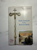 Εκκλησία και Πολιτική