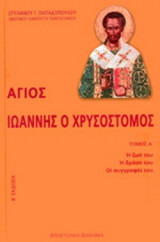 ΑΓΙΟΣ ΙΩΑΝΝΗΣ Ο ΧΡΥΣΟΣΤΟΜΟΣ (ΠΡΩΤΟΣ ΤΟΜΟΣ)