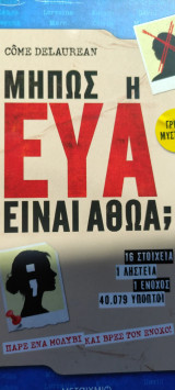 Μήπως η ευα ειναι αθωα