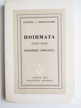 Ποιήματα 1938- 1958