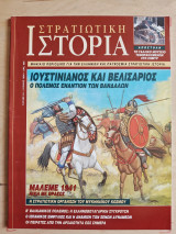 Στρατιωτική Ιστορία τ.34 Ιουστινιάνός και Βελισάριος / Μάλεμε 1941 / Στρατιωτική οργάνωση του Μυκηναϊκού κόσμου