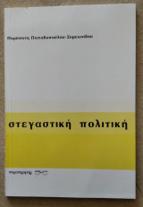 Στεγαστική πολιτική