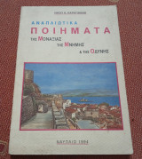 Αναπλιώτικα Ποιήματα της Μοναξιάς της Μνήμης και της Οδύνης