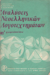 Αναλύσεις Νεοελληνικών Λογοτεχνημάτων Ε' Γυμνασίου