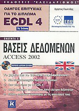 Οδηγός επιτυχίας για το δίπλωμα ECDL 4: Ενότητα 5: Βάσεις δεδομένων, Access 2002