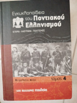Εγκυκλοπαίδεια του Ποντιακού Ελληνισμού τόμος 4