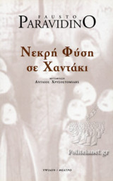 ΝΕΚΡΗ ΦΥΣΗ ΣΕ ΧΑΝΤΑΚΙ