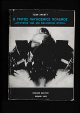 Ο Τρίτος Παγκόσμιος Πόλεμος, Αύγουστος 1985 Μιά Μελλοντική Ιστορία
