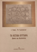 ΤΑ ΟΣΤΙΚΑ ΚΥΤΤΑΡΑ