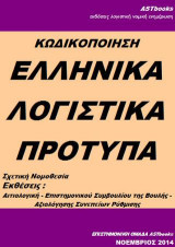 Ελληνικά Λογιστικά Πρότυπα Κωδικοποίηση