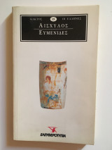 Ευμενίδες
