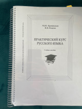 Практический курс русского языка