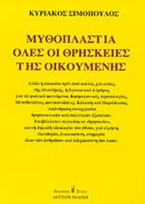 ΜΥΘΟΠΛΑΣΤΙΑ