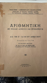 Αριθμητική (με πολλάς ασκήσεις και προβλήματα) Δια την Στ' Τάξη του Δημοτικού έκδοσης Τρίτη