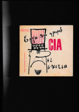 'Εργα & Ημέρες της CIA σε σκίτσα
