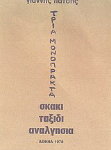 Σκάκι. Ταξίδι. Αναλγησία: Τρία μονόπρακτα