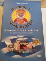 Ιωάννης γ' δούκας βατατζης