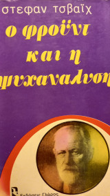 Ο Φρόιντ και η ψυχαναλυση