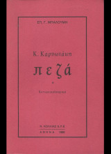 Κ. ΚΑΡΥΩΤΑΚΗ ΠΕΖΑ - ΚΟΙΝΩΝΙΚΟΙΣΤΟΡΙΚΑ