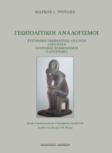 Γεωπολιτικοί αναλογισμοί: Συστημική γεωπολιτική ανάλυση, αποτροπή, τουρκικός ηγεμονισμός, χαρτογραφία