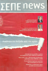 Σεπε news - Τευχος 28 - 2008