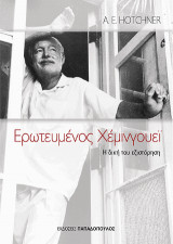 Ερωτευμένος Χέμινγουεϊ