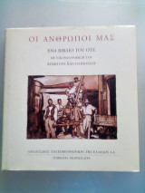 Οι άνθρωποι μας : Ένα βιβλίο του ΟΤΕ