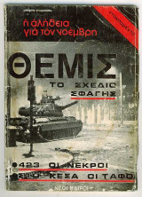 Η αλήθεια για τον Νοέμβρη - Ντοκουμέντο