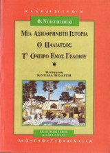 Μια αξιοθρήνητη ιστορία. Ο παλιάτσος. Τ' όνειρο ενός γελοίου