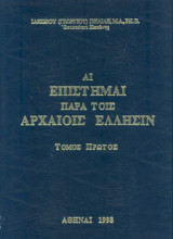 Αι επιστήμαι πάρα τοις αρχαίοις Ελλησιν
