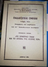 Παιδαγωγικαι Ομιλίαι Τεύχος 26ον