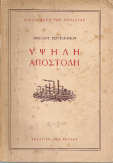 Υψηλή αποστολή