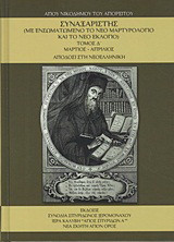 Συναξαριστής: Μάρτιος - Απρίλιος: Με ενσωματωμένο το νέο μαρτυρολόγιο και το νέο εκλόγιο: Απόδοσις στη νεοελληνική