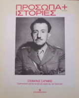 Πρόσωπα+Ιστορίες # 59 Στέφανος Σαράφης. Στρατιωτικός ηγέτης του βενιζελισμού και της Αριστεράς